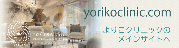 バナー よりこクリニックのメインサイト（yorikoclinic.com）へのリンク banner_go-to-main-site_piano_Yoriko-Clinic
