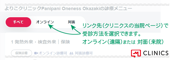 クリニクスの当院ページでオンラインか対面を選択 menu-selecction_clinics_Yoriko-clinic