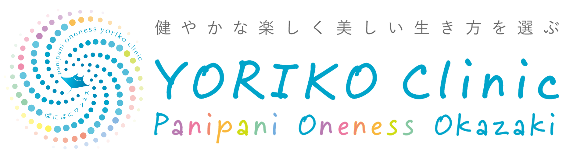 logo yoriko clinic ロゴ横 よりこクリニック Panipani Oneness Okazaki